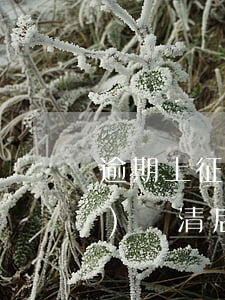 逾期上征信之后還款(有逾期已經(jīng)還清后征信記錄還有嗎?)