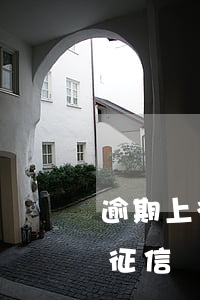逾期上征信信用卡受影響（廣州信用卡逾期上征信）