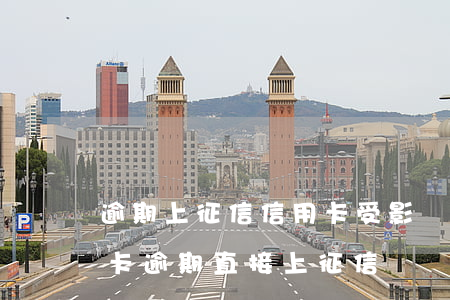 逾期上征信信用卡受影響（浦發(fā)信用卡逾期直接上征信）