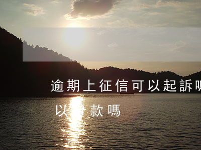 逾期上征信可以起訴嘛(征信報告上有逾期可以貸款嗎)
