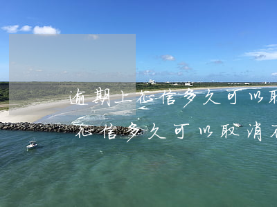 逾期上征信多久可以取消不良記錄-逾期上征信多久可以取消不良記錄呢