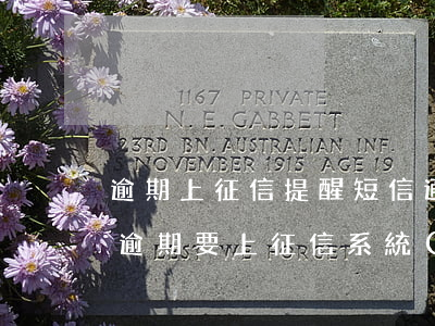 逾期上征信提醒短信通知(發(fā)短信說逾期要上征信系統(tǒng))