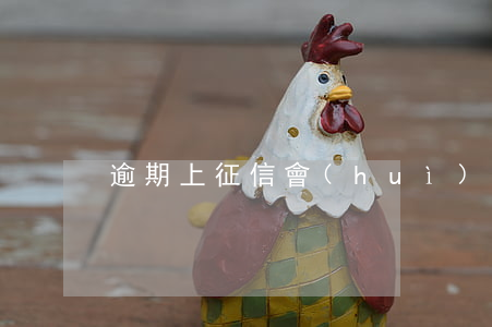 逾期上征信會(huì)被拘留嗎