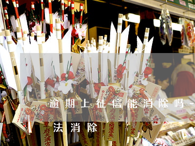 逾期上征信能消除吗-逾期上征信有什么办法消除