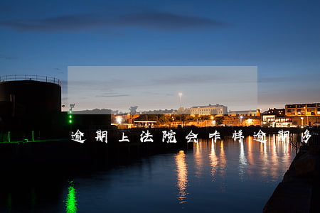 逾期上法院会咋样(逾期多久会被起诉)