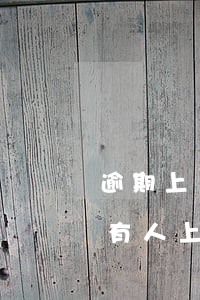 逾期上門(mén)本人不在怎么辦(逾期后有人上門(mén)去戶籍)
