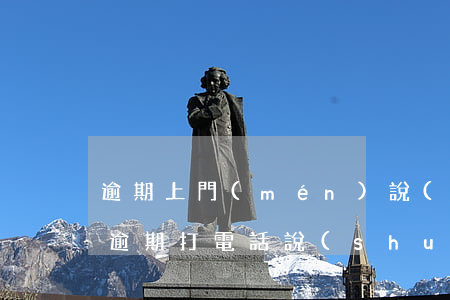 逾期上門(mén)說(shuō)要起訴 逾期打電話說(shuō)上門(mén)了解情況