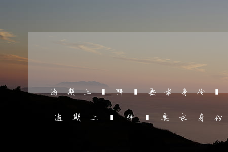 逾期上門拜訪要求身份證復(fù)印件-逾期上門拜訪要求身份證復(fù)印件可以嗎