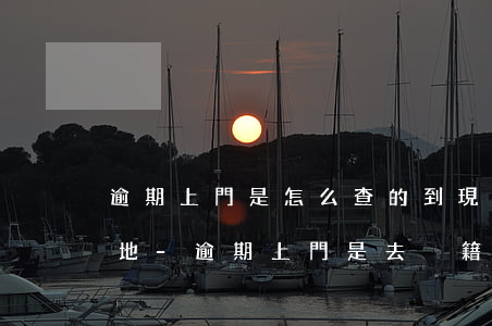 逾期上門是怎么查的到現(xiàn)居住地-逾期上門是去戶籍地嗎
