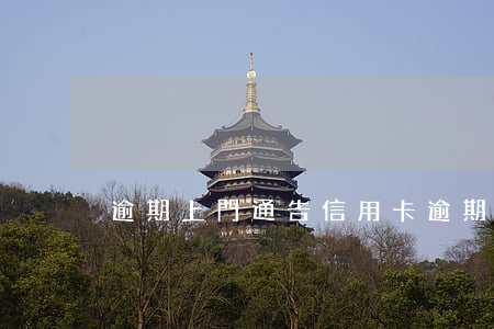 逾期上門通告（信用卡逾期一年上門送告知書）
