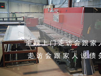 逾期上门走访会跟家人说债务吗-逾期上门走访会跟家人说债务吗是真的吗