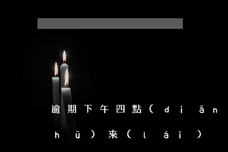 逾期下午四點(diǎn)帶法律文書(shū)來(lái)戶(hù)籍地是真的嗎怎么辦（逾期下午四點(diǎn)帶法律文書(shū)來(lái)戶(hù)籍地是真的嗎）