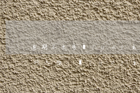 逾期不交房業(yè)主強(qiáng)行入住-業(yè)主拒不交房的處理辦法