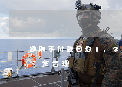 逾期不付款日息1.2(逾期不付款付多少違約金合理)