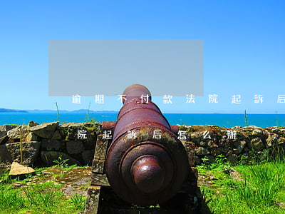 逾期不付款法院起訴后怎么辦(逾期不付款法院起訴后怎么辦)
