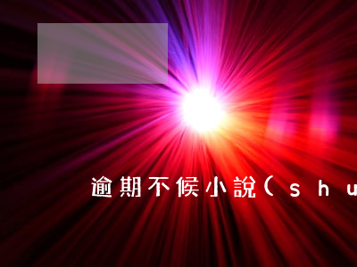 逾期不候 小說(shuō)（逾期不候沈社珍）