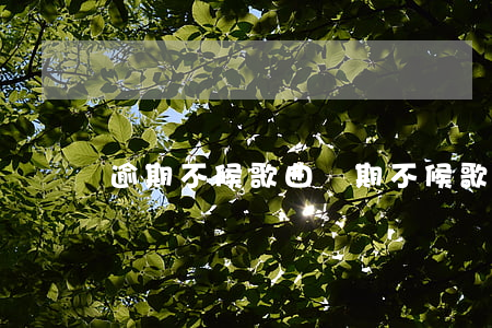 逾期不候歌曲(過期不候歌曲)