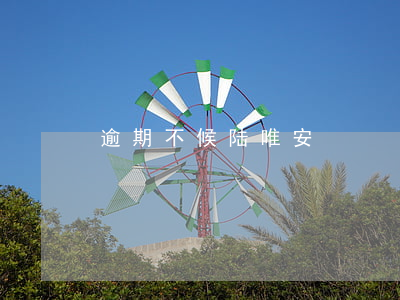 逾期不候陆唯安