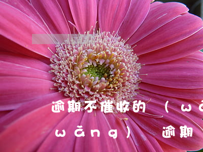 逾期不催收的網(wǎng)貸要還嗎(網(wǎng)貸逾期沒有催收怎么回事)