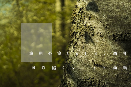 逾期不協(xié)商可以起訴嗎(沒有逾期可以協(xié)商嗎)