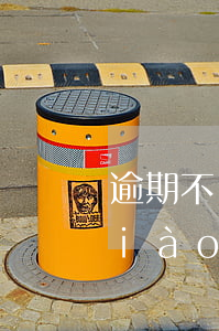 逾期不參加調(diào)解-逾期調(diào)解一般要求多少天內(nèi)解決