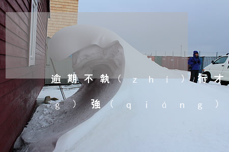 逾期不執(zhí)行才可以申請(qǐng)強(qiáng)制執(zhí)行嗎-逾期不執(zhí)行才可以申請(qǐng)強(qiáng)制執(zhí)行嗎