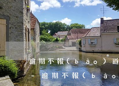 逾期不報(bào)道者造成用人單位拒收-逾期不報(bào)道者造成用人單位拒收怎么辦