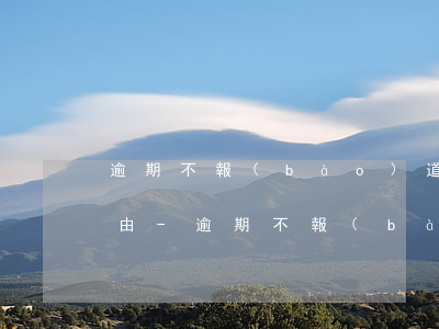 逾期不報(bào)道者造成用人單位拒收由-逾期不報(bào)道者造成用人單位拒收由誰承擔(dān)