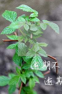 逾期不報到真的取消入學(xué)資格嗎-逾期不報到真的取消入學(xué)資格嗎知乎