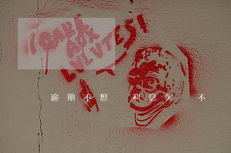 逾期不想還利息(欠錢不還逾期利息)