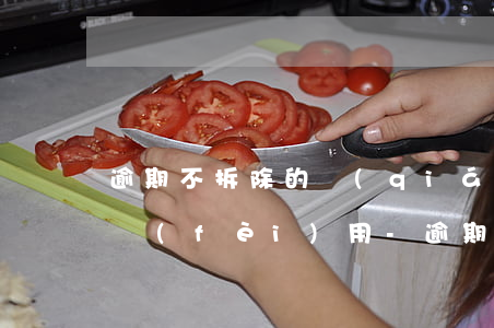 逾期不拆除的強(qiáng)制拆除所需費(fèi)用-逾期不拆除的強(qiáng)制拆除所需費(fèi)用由什么承擔(dān)