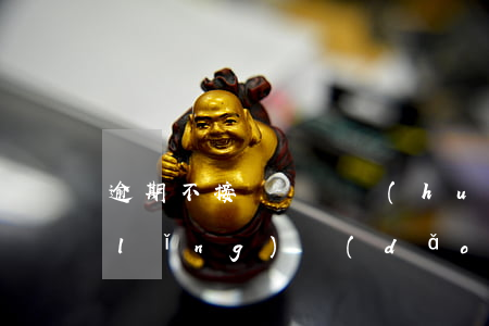 逾期不接電話說會(huì)打電話給領(lǐng)導(dǎo)-逾期不接電話說會(huì)打電話給領(lǐng)導(dǎo)嗎