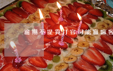 逾期不提貨打官司能贏嘛(客戶逾期不提貨)