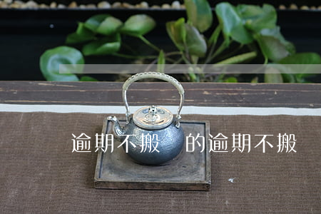 逾期不搬遷的(逾期不搬遷的原因)