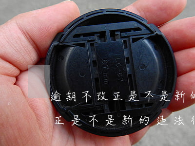 逾期不改正是不是新的违法行为-逾期不改正是不是新的违法行为呢