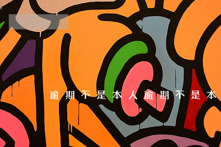 逾期不是本人(逾期不是本人能貸款嗎)