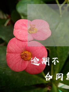 逾期不歸超過多少天解除勞動合同(有期限勞動合同解除賠償)