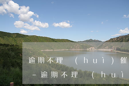 逾期不理會(huì)催款電話有什么后果-逾期不理會(huì)催款電話有什么后果嗎