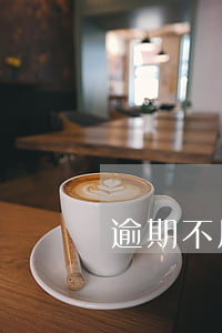 逾期不用還款會怎樣(逾期了為什么不能還款)