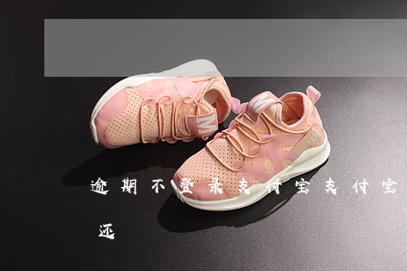 逾期不登录支付宝(支付宝您的账户有逾期未还)