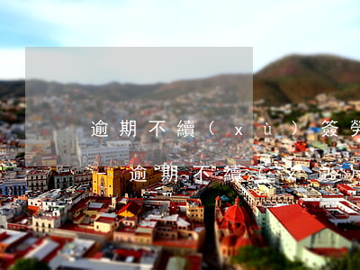 逾期不續(xù)簽勞動合同要付什么后果-逾期不續(xù)簽勞動合同要付什么后果呢