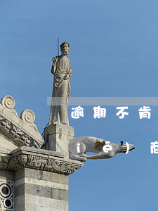 逾期不肯協(xié)商咋辦（逾期待協(xié)商）