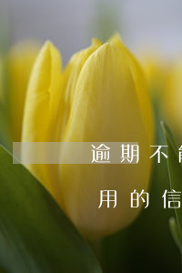 逾期不能用的信用卡銀行怎么處理(逾期不能用的信用卡銀行怎么處理)