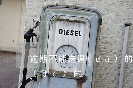 逾期不能送達(dá)的情況（逾期不能送達(dá)的）