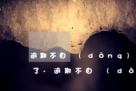 逾期不自動(dòng)扣款為什么還是扣了-逾期不自動(dòng)扣款為什么還是扣了呢