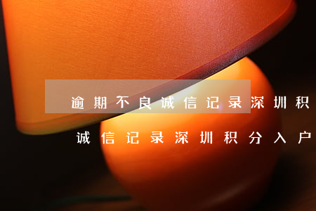 逾期不良诚信记录深圳积分入户-逾期不良诚信记录深圳积分入户怎么办