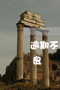 逾期不良資產調查小組真上門嗎-網貸叫不良資產調查小組