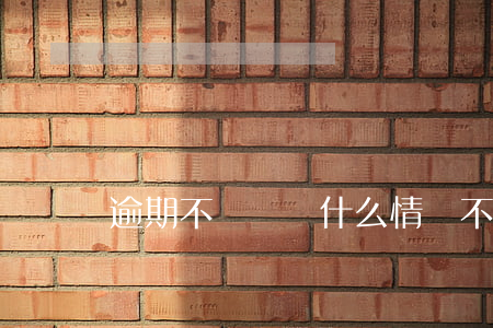 逾期不讓銷戶(什么情況不能銷戶)