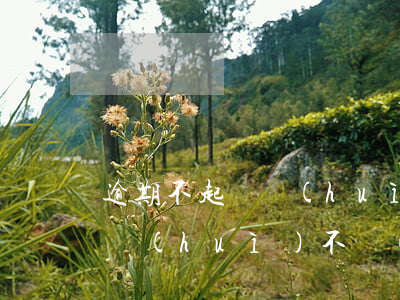 逾期不起訴會(huì)成為黑名單嗎(逾期會(huì)不會(huì)上黑名單)