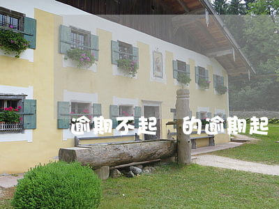 逾期不起訴的 逾期 起訴